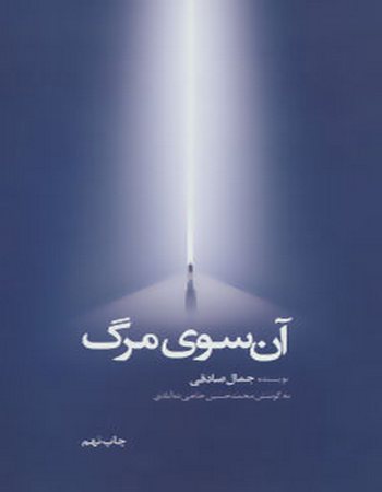 آن سوی مرگ